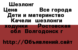 Шезлонг Jetem Premium › Цена ­ 3 000 - Все города Дети и материнство » Качели, шезлонги, ходунки   . Ростовская обл.,Волгодонск г.